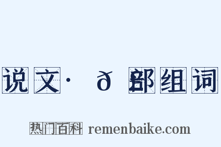 说文·𦣞部组词是什么意思的图片